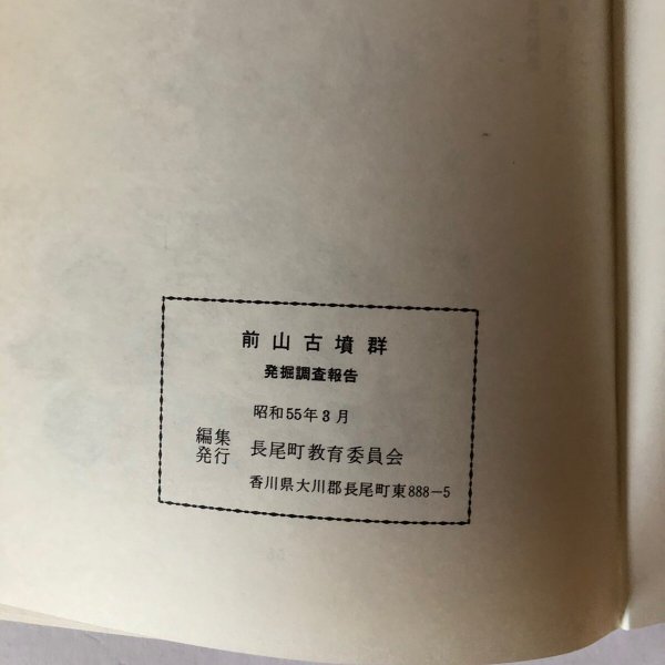 画像6: 前山古墳群調査報告 香川県大川郡長尾町前山字二股所在古墳群の調査 長尾町教育委員会 1981年 (6)