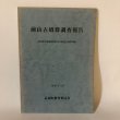 画像1: 前山古墳群調査報告 香川県大川郡長尾町前山字二股所在古墳群の調査 長尾町教育委員会 1981年 (1)