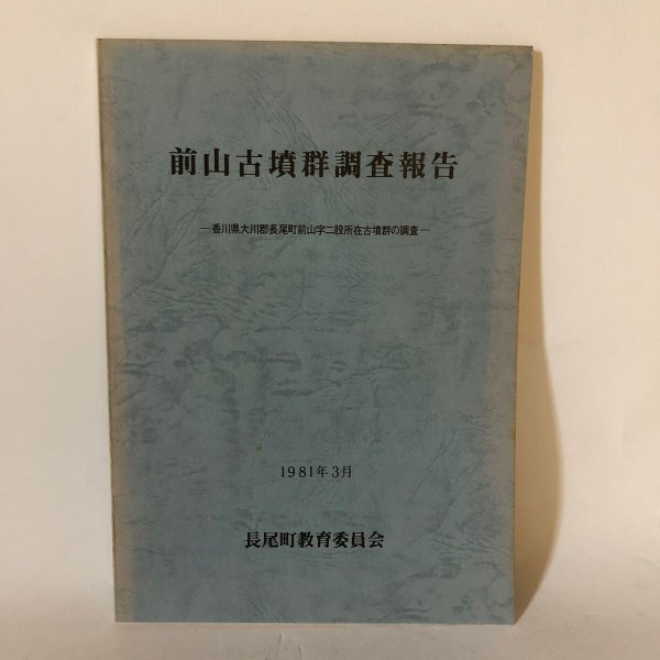 画像1: 前山古墳群調査報告 香川県大川郡長尾町前山字二股所在古墳群の調査 長尾町教育委員会 1981年 (1)