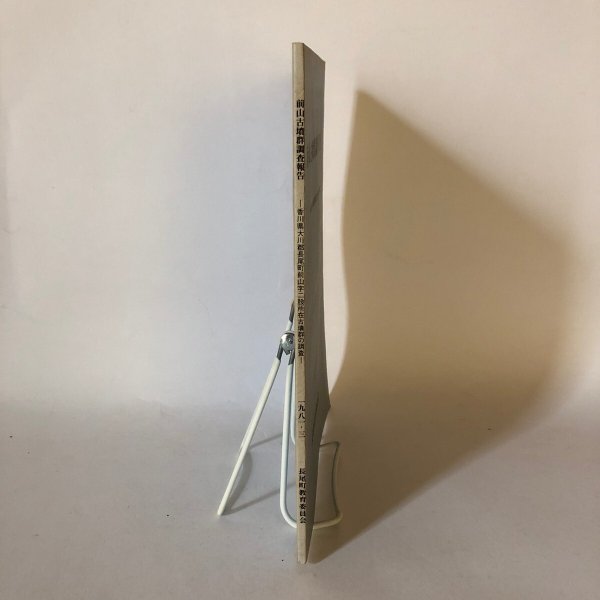 画像3: 前山古墳群調査報告 香川県大川郡長尾町前山字二股所在古墳群の調査 長尾町教育委員会 1981年 (3)