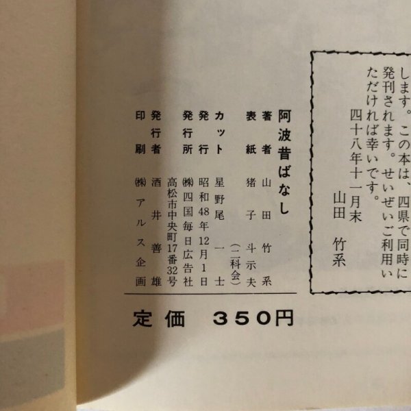 画像7: 讃岐 阿波 土佐 伊予 昔ばなし 4冊セット 山田竹系 四国毎日広告社  昭和48年 (7)