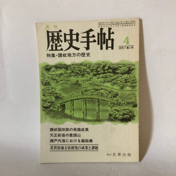 画像1: 歴史手帖 第7巻 4号 讃岐地方の歴史 中村安孝 昭和54年 (1)