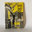 画像1: 四国の古城 山田竹系 四国毎日広告社 昭和49年 (1)