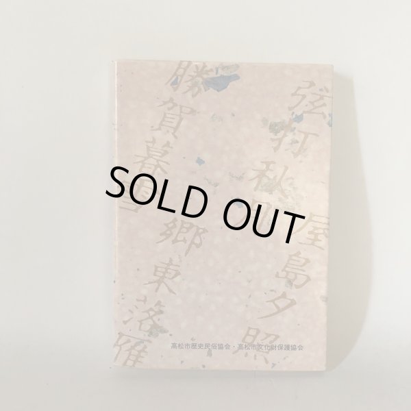 画像2: ふるさと覚書 香西記 読み下し 高松市の文化財 第13編 香西記を読む会 高松市歴史民俗協会 平成2年 (2)