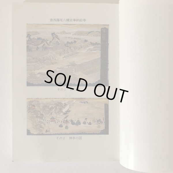 画像4: ふるさと覚書 香西記 読み下し 高松市の文化財 第13編 香西記を読む会 高松市歴史民俗協会 平成2年 (4)