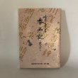 画像1: ふるさと覚書 香西記 読み下し 高松市の文化財 第13編 香西記を読む会 高松市歴史民俗協会 平成2年 (1)