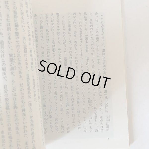 画像7: ふるさと覚書 香西記 読み下し 高松市の文化財 第13編 香西記を読む会 高松市歴史民俗協会 平成2年 (7)