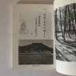 画像6: ふるさと覚書 香西記 読み下し 高松市の文化財 第13編 香西記を読む会 高松市歴史民俗協会 平成2年 (6)