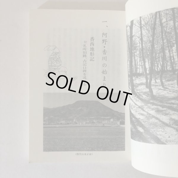 画像6: ふるさと覚書 香西記 読み下し 高松市の文化財 第13編 香西記を読む会 高松市歴史民俗協会 平成2年 (6)