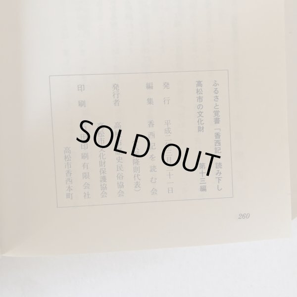 画像8: ふるさと覚書 香西記 読み下し 高松市の文化財 第13編 香西記を読む会 高松市歴史民俗協会 平成2年 (8)