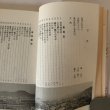 画像5: ふるさと覚書 香西記 読み下し 高松市の文化財 第13編 香西記を読む会 高松市歴史民俗協会 平成2年 (5)