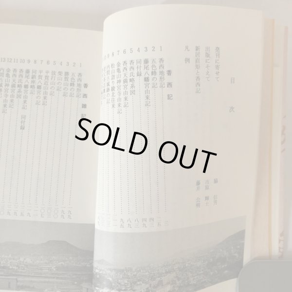 画像5: ふるさと覚書 香西記 読み下し 高松市の文化財 第13編 香西記を読む会 高松市歴史民俗協会 平成2年 (5)