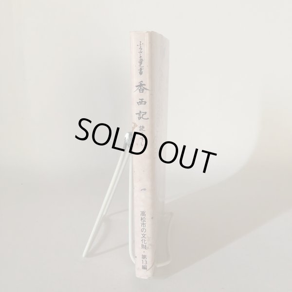 画像3: ふるさと覚書 香西記 読み下し 高松市の文化財 第13編 香西記を読む会 高松市歴史民俗協会 平成2年 (3)