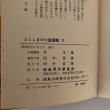 画像6: とくしまの小説選集 第II集 田中富雄 徳島県作家協会 昭和57年  (6)