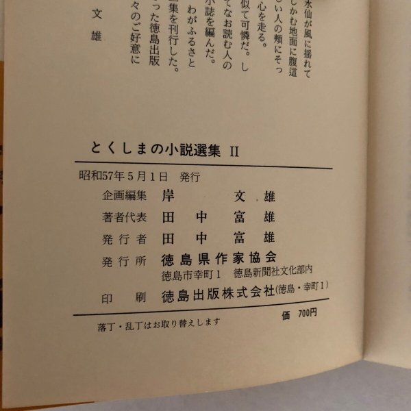 画像6: とくしまの小説選集 第II集 田中富雄 徳島県作家協会 昭和57年  (6)