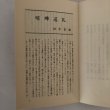 画像5: とくしまの小説選集 第II集 田中富雄 徳島県作家協会 昭和57年  (5)