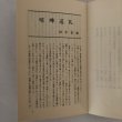 画像5: とくしまの小説選集 第II集 田中富雄 徳島県作家協会 昭和57年  (5)