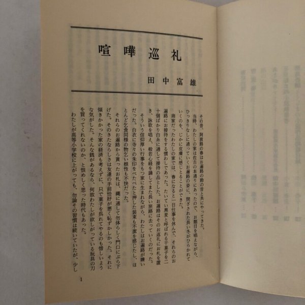 画像5: とくしまの小説選集 第II集 田中富雄 徳島県作家協会 昭和57年  (5)
