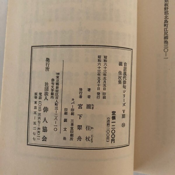 画像6: 自註現代俳句シリーズ・V期59 瀧佳杖集(たきかじょう)   瀧佳杖 社団法人俳人協会 昭和63年 (6)