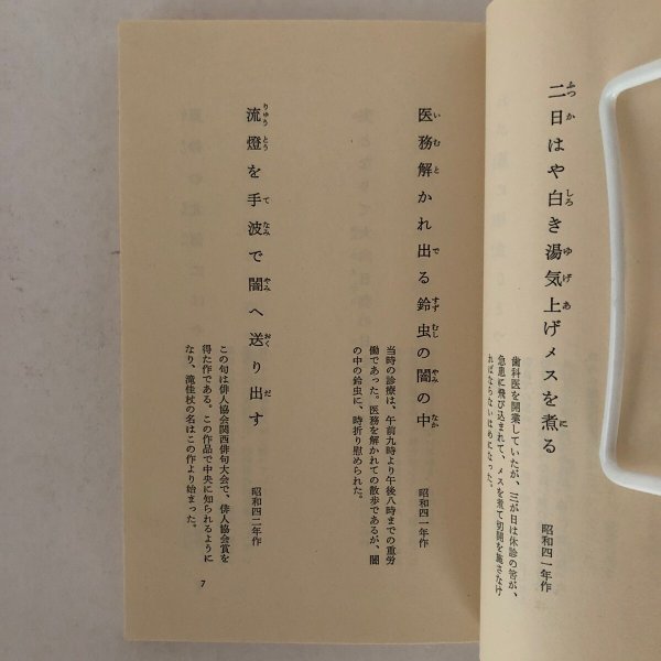 画像5: 自註現代俳句シリーズ・V期59 瀧佳杖集(たきかじょう)   瀧佳杖 社団法人俳人協会 昭和63年 (5)