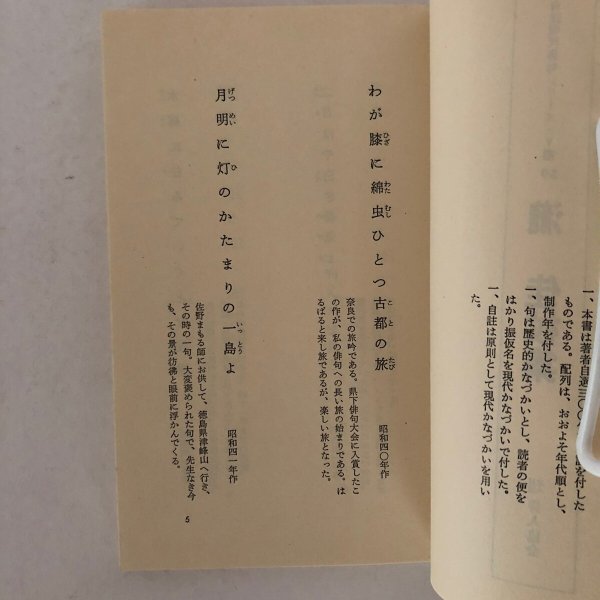 画像4: 自註現代俳句シリーズ・V期59 瀧佳杖集(たきかじょう)   瀧佳杖 社団法人俳人協会 昭和63年 (4)