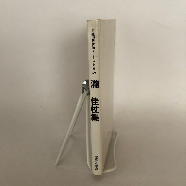 画像3: 自註現代俳句シリーズ・V期59 瀧佳杖集(たきかじょう)   瀧佳杖 社団法人俳人協会 昭和63年 (3)