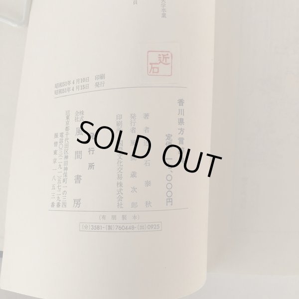 画像7: 香川県方言辞典 近石泰秋 風間書房 昭和51年 (7)