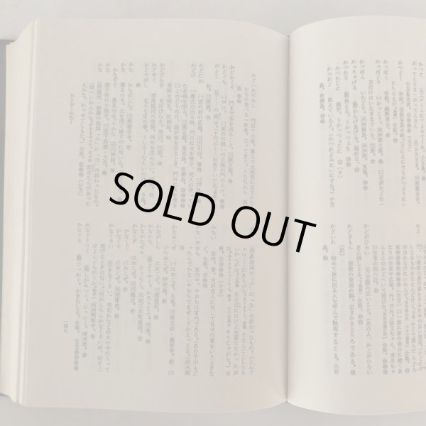 画像6: 香川県方言辞典 近石泰秋 風間書房 昭和51年 (6)