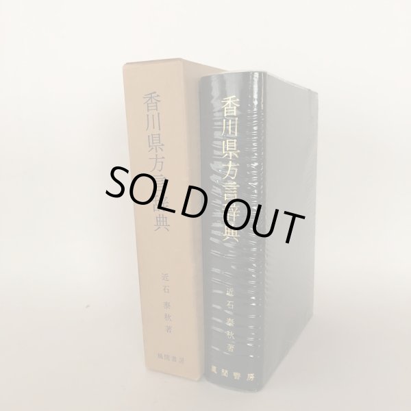 画像3: 香川県方言辞典 近石泰秋 風間書房 昭和51年 (3)