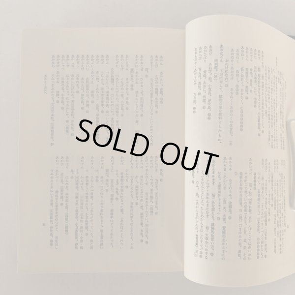 画像5: 香川県方言辞典 近石泰秋 風間書房 昭和51年 (5)