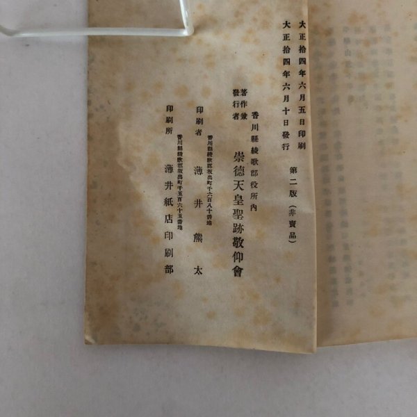 画像9: 崇徳院御製集 全 崇徳天皇聖跡敬仰会 大正14年 (9)