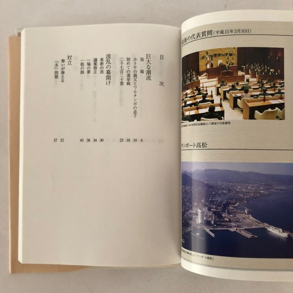 画像4: 路一筋 議会のドンと呼ばれた男 諏訪博文 高松市議会議員32年の軌跡 牛山泰博 有限会社高松ソリューション 2003年 (4)