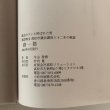 画像6: 路一筋 議会のドンと呼ばれた男 諏訪博文 高松市議会議員32年の軌跡 牛山泰博 有限会社高松ソリューション 2003年 (6)