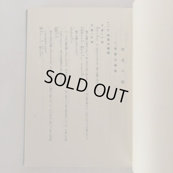 画像5: 讃岐方言の研究 全国方言資料集成 脇田順一 国書刊行会 昭和50年  (5)