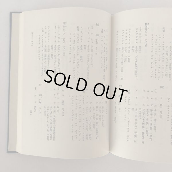 画像6: 讃岐方言の研究 全国方言資料集成 脇田順一 国書刊行会 昭和50年  (6)