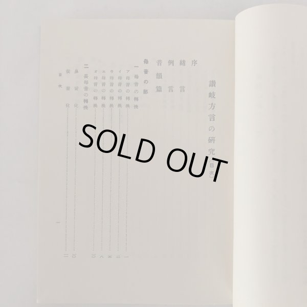 画像4: 讃岐方言の研究 全国方言資料集成 脇田順一 国書刊行会 昭和50年  (4)