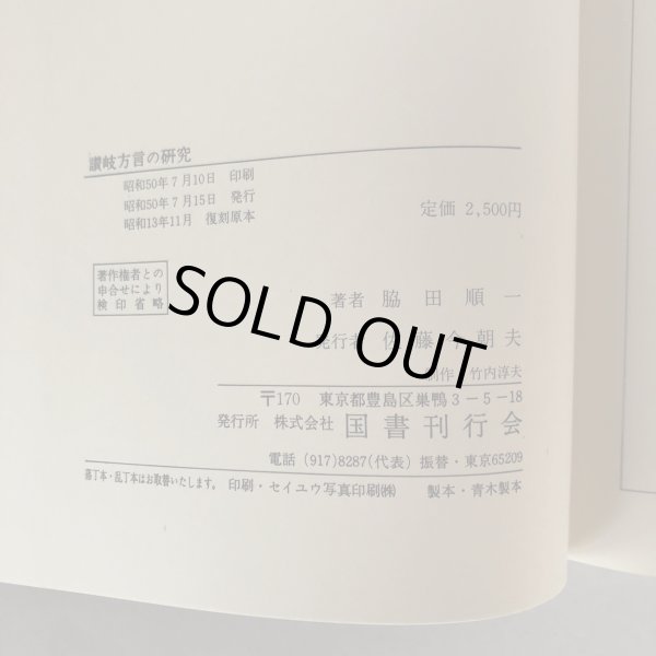 画像7: 讃岐方言の研究 全国方言資料集成 脇田順一 国書刊行会 昭和50年  (7)