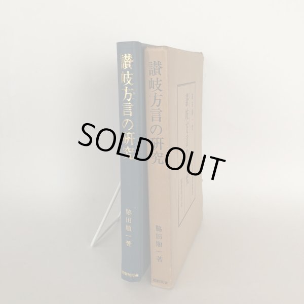 画像3: 讃岐方言の研究 全国方言資料集成 脇田順一 国書刊行会 昭和50年  (3)