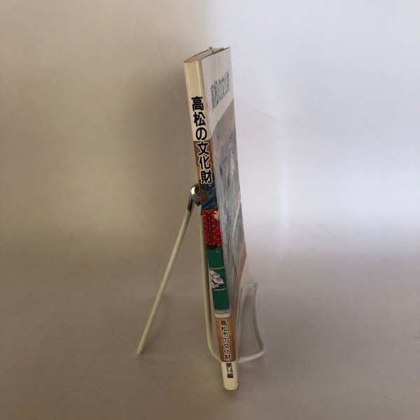 画像3: 高松の文化財 高松市 美巧社 平成4年 (3)