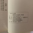 画像4: 高松の文化財　高松市　美巧社　平成4年 (4)