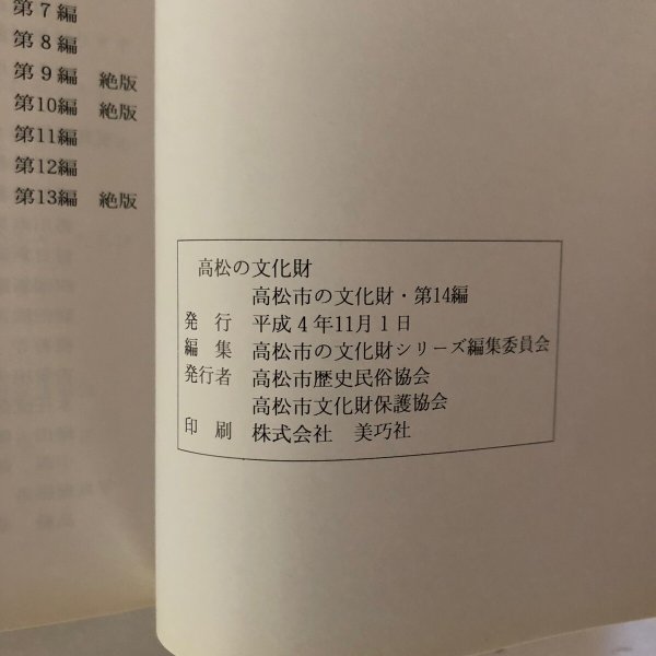 画像4: 高松の文化財 高松市 美巧社 平成4年 (4)