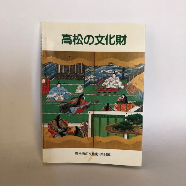 画像1: 高松の文化財　高松市　美巧社　平成4年 (1)