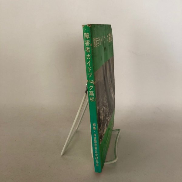 画像3: 障害者ガイドブック高松 身体障害者住宅研究会 障害者ガイドブック「高松」を出す会 1977年 (3)