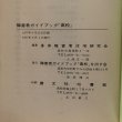 画像6: 障害者ガイドブック高松 身体障害者住宅研究会 障害者ガイドブック「高松」を出す会 1977年 (6)
