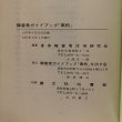 画像6: 障害者ガイドブック高松 身体障害者住宅研究会 障害者ガイドブック「高松」を出す会 1977年 (6)