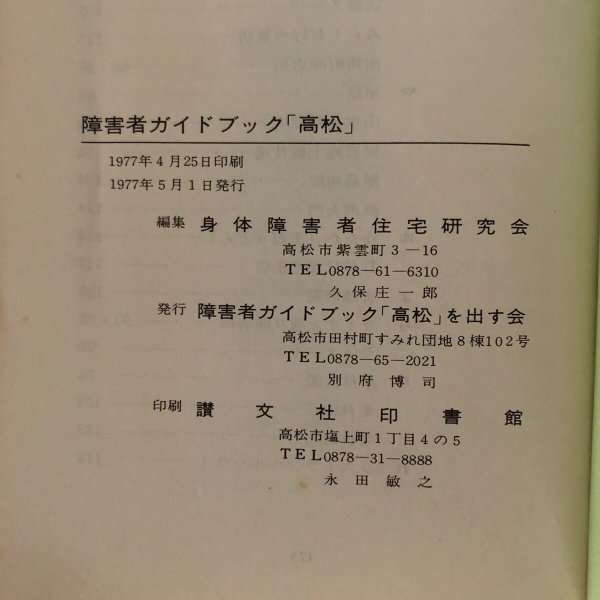 画像6: 障害者ガイドブック高松 身体障害者住宅研究会 障害者ガイドブック「高松」を出す会 1977年 (6)