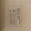 画像6: 笠居郷風土記 高松市西部の民俗 高松市の文化財 第10編 高松市西部民俗調査団 高松市歴史民俗協会 昭和61年 (6)