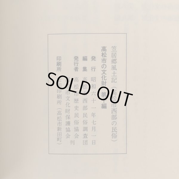 画像6: 笠居郷風土記 高松市西部の民俗 高松市の文化財 第10編 高松市西部民俗調査団 高松市歴史民俗協会 昭和61年 (6)