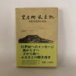 画像1: 笠居郷風土記 高松市西部の民俗 高松市の文化財 第10編 高松市西部民俗調査団 高松市歴史民俗協会 昭和61年 (1)