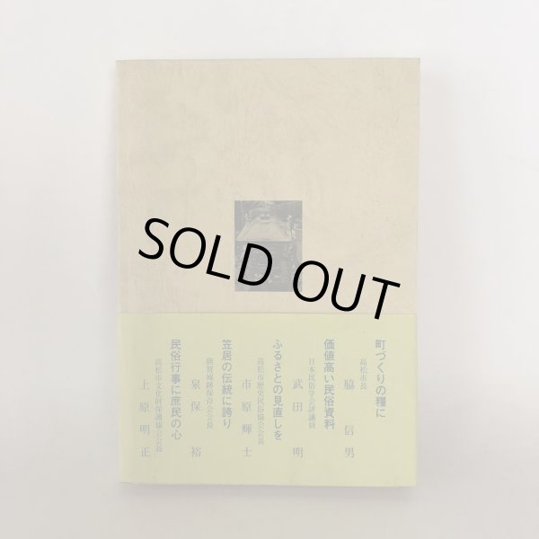 画像2: 笠居郷風土記 高松市西部の民俗 高松市の文化財 第10編 高松市西部民俗調査団 高松市歴史民俗協会 昭和61年 (2)